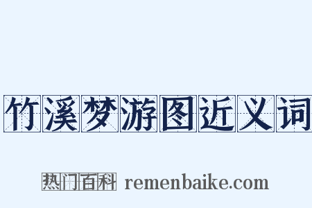 竹溪梦游图近义词是什么意思的图片